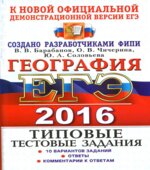 ЕГЭ 2016. География. Типовые тестовые задания