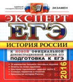 ЕГЭ 2016. История России. Подготовка к ЕГЭ. Эксперт