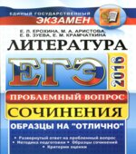 ЕГЭ 2016. Литература. Сочинения. Проблемный вопрос