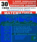 ЕГЭ 2016. Математика. 30 вариантов типовых тестовых заданий и 800 заданий части 2.
