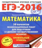 ЕГЭ 2016. Математика. 30 вариантов экзаменационных работ. Профильный уровень