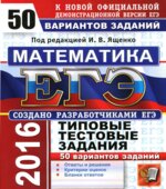 ЕГЭ 2016. Математика. 50 вариантов типовых тестовых заданий