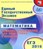 ЕГЭ 2016. Математика. Комплекс материалов для подготовки учащихся
