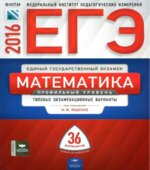 ЕГЭ 2016. Математика. Профильный уровень. 36 вариантов. Типовые экзаменационные варианты