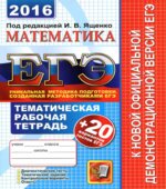 ЕГЭ 2016. Математика. Тематическая рабочая тетрадь + 20 вариантов тестов ЕГЭ