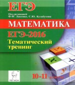 ЕГЭ 2016. Математика. Тематический тренинг. 10-11 классы