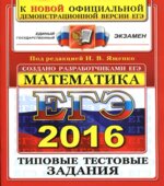 ЕГЭ 2016. Математика. Типовые тестовые задания