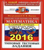 ЕГЭ 2016. Математика. Типовые тестовые задания. Базовый уровень