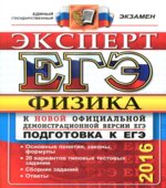 ЕГЭ 2016. Физика. Эксперт