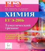 ЕГЭ 2016. Химия. Тематический тренинг. Задания базового и повышенного уровней сложности
