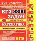 ЕГЭ 2017. Математика. 3300 задач с ответами. Профильный уровень. 