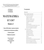 ЕГЭ 2017. Математика. Базовый и профильный уровни. Книга 1.