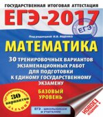 ЕГЭ 2017. Математика. Базовый уровень. 30 тренировочных вариантов экзаменационных работ