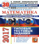 ЕГЭ 2017. Математика. Профильный уровень. 30 вариантов типовых тестовых заданий