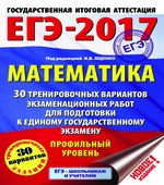 ЕГЭ 2017. Математика. Профильный уровень. 30 тренировочных вариантов экзаменационных работ