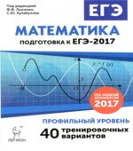 ЕГЭ 2017. Математика. Профильный уровень. Тренировочные варианты