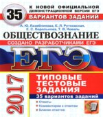 ЕГЭ 2017. Обществознание. 35 вариантов типовых тестовых заданий