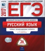 ЕГЭ 2017. Русский язык. 36 типовых вариантов.