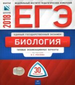 ЕГЭ 2018. Биология. 30 типовых экзаменационных вариантов