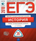 ЕГЭ 2018. История. 30 типовых экзаменационных вариантов