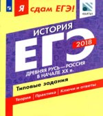 ЕГЭ 2018. История. Я сдам ЕГЭ! Типовые задания. Часть 1. Древняя Русь