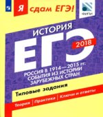 ЕГЭ 2018. История. Я сдам ЕГЭ! Типовые задания. Часть 2. Россия в 1914-2015 годах. События из истории зарубежных стран