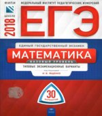 ЕГЭ 2018. Математика. Базовый уровень. 30 типовых экзаменационных вариантов