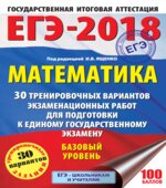 ЕГЭ 2018. Математика. Базовый уровень. 30 тренировочных вариантов экзаменационных работ