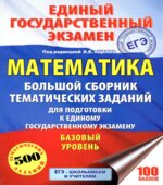 ЕГЭ 2018. Математика. Базовый уровень. Большой сборник тематических заданий