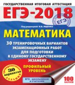 ЕГЭ 2018. Математика. Профильный уровень. 30 тренировочных вариантов экзаменационных работ