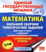 ЕГЭ 2018. Математика. Профильный уровень. Большой сборник тематических заданий