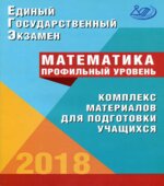ЕГЭ 2018. Математика. Профильный уровень. Комплекс материалов для подготовки учащихся