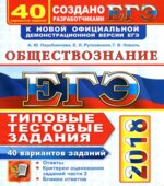 ЕГЭ 2018. Обществознание. 40 вариантов типовых тестовых заданий