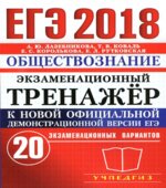 ЕГЭ 2018. Обществознание. Экзаменационный тренажёр. 20 экзаменационных вариантов