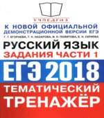 ЕГЭ 2018. Русский язык. Тематический тренажёр. Задания части 1
