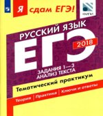 ЕГЭ 2018. Русский язык. Я сдам ЕГЭ! Тематический практикум. Часть 1. Задания 1-3. Анализ текста