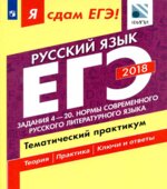 ЕГЭ 2018. Русский язык. Я сдам ЕГЭ! Тематический практикум. Часть 2. Задания 4-20. Нормы современного русского литературного языка