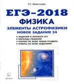 ЕГЭ 2018. Физика. Раздел Элементы астрофизики. Новое задание 24.