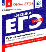 ЕГЭ 2018. Физика. Я сдам ЕГЭ! Курс самоподготовки. Технология решения заданий