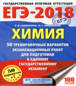 ЕГЭ 2018. Химия. 50 тренировочных вариантов экзаменационных работ