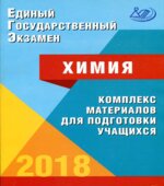 ЕГЭ 2018. Химия. Комплекс материалов для подготовки учащихся