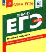 ЕГЭ 2018. Химия. Я сдам ЕГЭ! Типовые задания