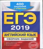ЕГЭ 2019. Английский язык. Сборник заданий. 400 заданий с ответами