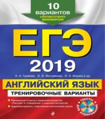 ЕГЭ 2019. Английский язык. Тренировочные варианты