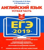 ЕГЭ 2019. Английский язык. Устная часть