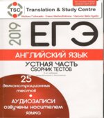 ЕГЭ 2019. Английский язык. Устная часть. Сборник тестов