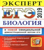 ЕГЭ 2019. Биология. Эксперт