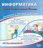ЕГЭ 2019. Информатика. Готовимся к итоговой аттестации