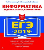 ЕГЭ 2019. Информатика. Задания, ответы, комментарии