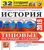 ЕГЭ 2019. История. Типовые тестовые задания. 32 варианта